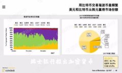 瑞士银行推出加密货币，迎接数字金融时代的未