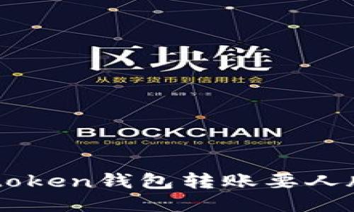 imToken钱包使用，转账无需人脸认证