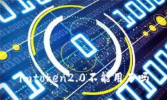  imToken2.0无法使用？解决方法和常见问题介绍关键