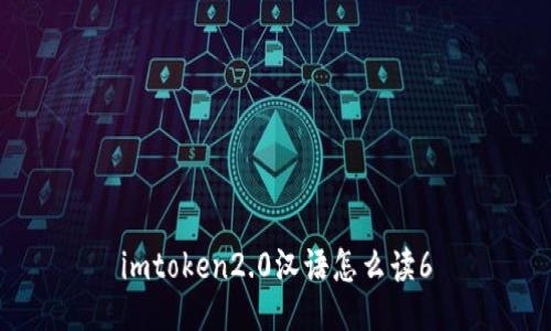 imToken2.0：全面解析和使用指南