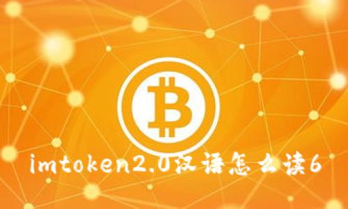 imToken2.0：全面解析和使用指南