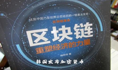 韩国发布加密货币：加密货币的意义、如何获取和使用、加密货币的未来