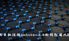 用手机注册imtoken2.0冷钱包有风险