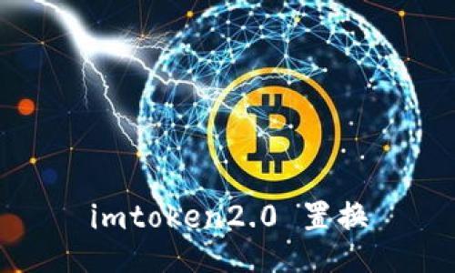 imtoken2.0 置换 - 重新定义数字资产管理