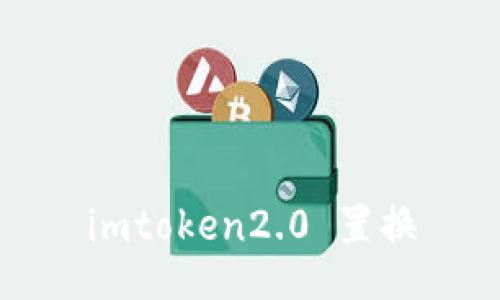 imtoken2.0 置换 - 重新定义数字资产管理