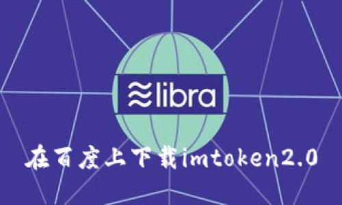 百度上下载imtoken2.0及常见问题解答