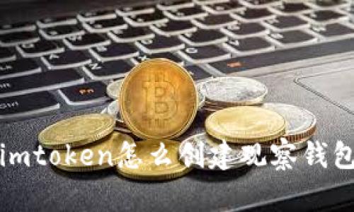 如何在imToken中创建观察钱包