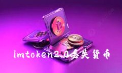 如何处理imtoken2.0丢失货币？