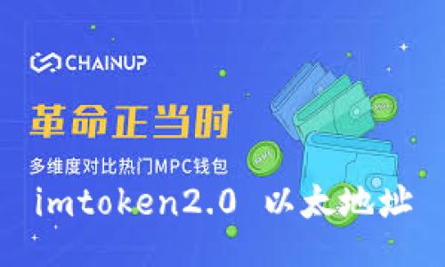 imToken2.0 以太地址 — 钱包教程和最新更新