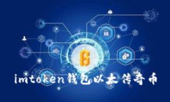 imToken钱包：安全便捷的以太传奇币存储工具