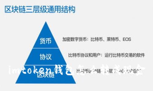 imToken钱包使用指南：如何将数字资产转换成现金