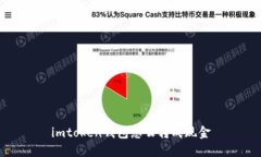 imToken钱包使用指南：如何将数字资产转换成现金