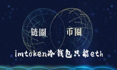 imToken冷钱包：维护你的ETH安全