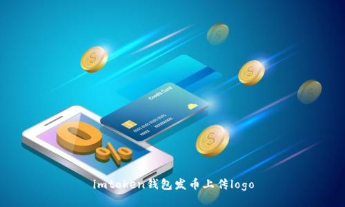 如何在imToken钱包中上传发币项目logo