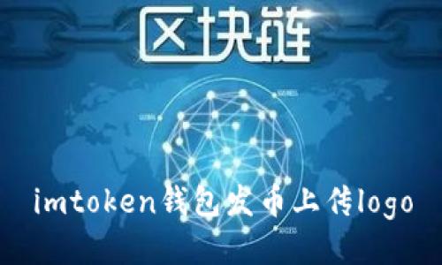 如何在imToken钱包中上传发币项目logo