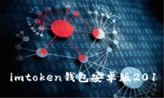 imToken钱包安卓版201：最详细的使用指南和相关问