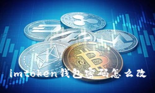 imtoken钱包密码如何修改