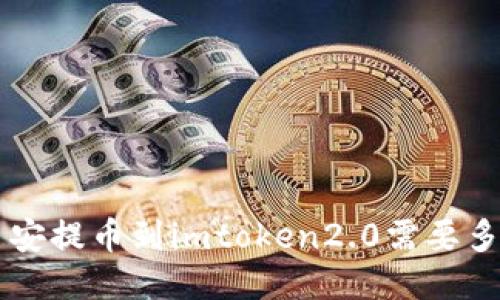 币安提币到imToken2.0的转账时间需要多久？