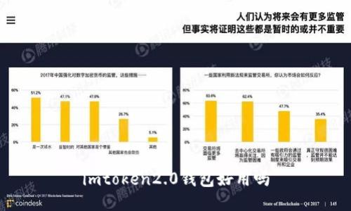 imToken 2.0钱包：功能强大且易用，让你安全便捷管理资产