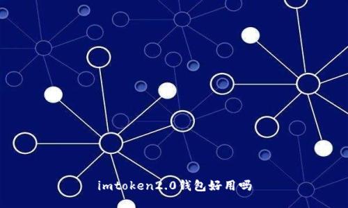 imToken 2.0钱包：功能强大且易用，让你安全便捷管理资产