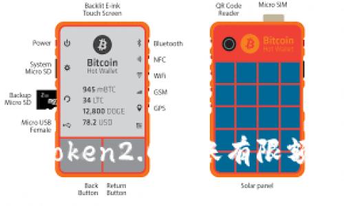 imToken 2.0转账有限额吗？