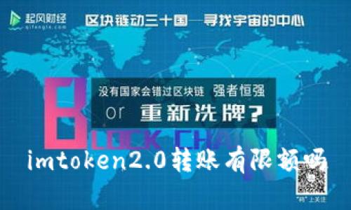 imToken 2.0转账有限额吗？