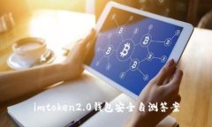 imtoken2.0钱包安全自测答案