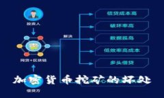 加密货币挖矿的坏处及影响解析