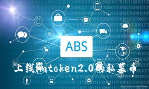 如何上线imToken2.0的私募币