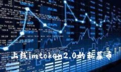 如何上线imToken2.0的私募币