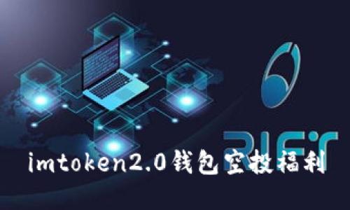 imToken2.0钱包空投福利