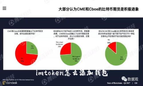 如何在imToken中添加钱包