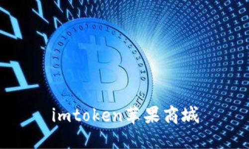 如何在苹果商城下载和使用imToken？