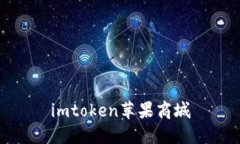 如何在苹果商城下载和使用imToken？