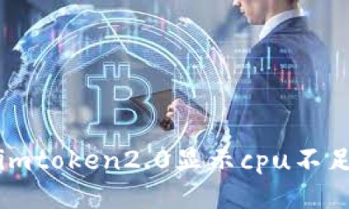 如何解决imToken 2.0显示CPU不足的问题