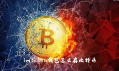 使用imToken钱包存储比特币的方法及步骤详解