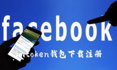 如何下载和注册imToken钱包