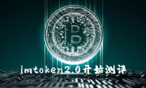 imtoken2.0开始测评