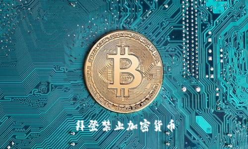 拜登政府推动加密货币禁令，对数字资产市场的影响