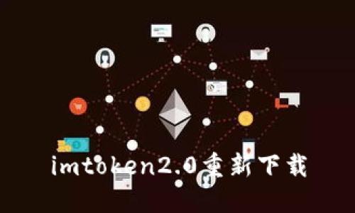 imToken 2.0重新下载—区块链钱包新版本安装指南