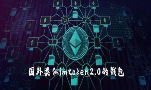 国外类似imToken2.0的钱包和其优势