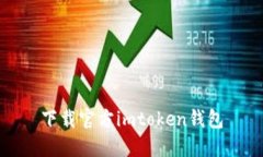 下载官方imtoken钱包，保护你的数字资产安全