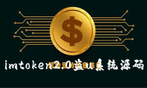 ImToken2.0盗U系统源码：简析及相关问题解答