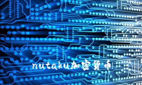 Nutaku加密货币——玩家游戏娱乐新选择