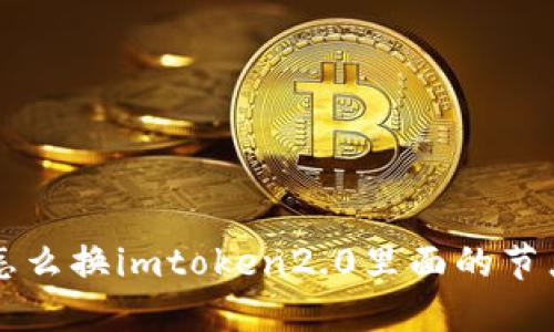 如何在imToken 2.0中更换节点？