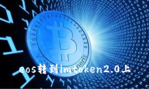 如何将EOS转到imToken 2.0上