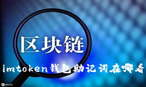 imToken钱包助记词在哪看