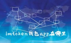 imToken钱包App下载地址及使用指南