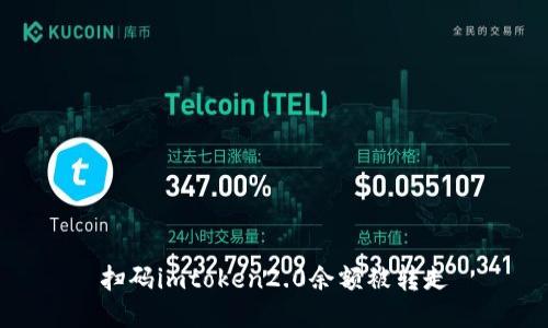 如何防止imToken2.0余额被转走？