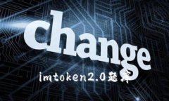 imToken 2.0: 数字资产管理神器